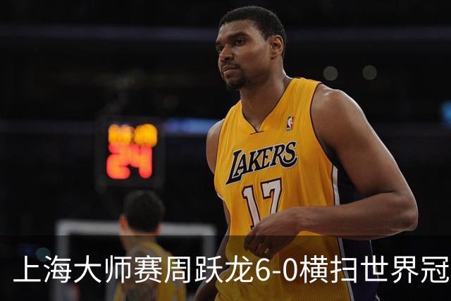 上海大师赛周跃龙6-0横扫世界冠军 庞俊旭6-5艾伦