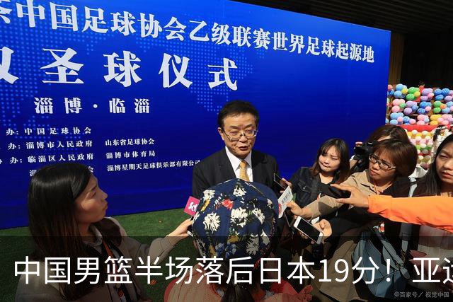 中国男篮半场落后日本19分！亚运会半决赛：中国队打的被动、艰难