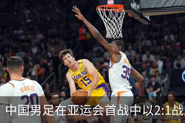 中国男足在亚运会首战中以2:1战胜朝鲜队，展现强劲实力！
