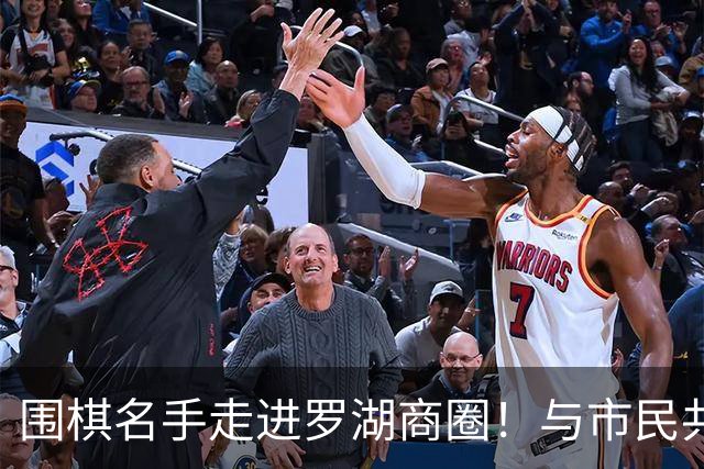 围棋名手走进罗湖商圈！与市民共赴黑白之约