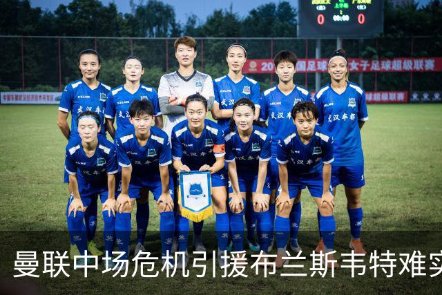 曼联中场危机引援布兰斯韦特难实现