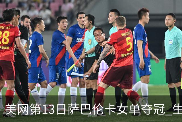 美网第13日萨巴伦卡女单夺冠 生涯大满贯第三冠