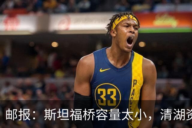 邮报：斯坦福桥容量太小，清湖资本可能拆除重建或者直接搬迁主场