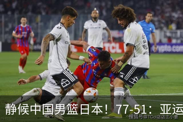 静候中国男篮/日本！77-51：亚运会首个决赛 夺冠大热大胜 祝贺韩国