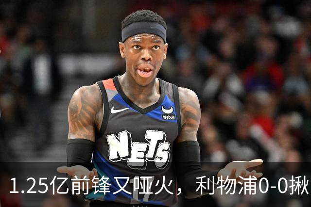 1.25亿前锋又哑火，利物浦0-0揪出大问题：全场拉边不进球