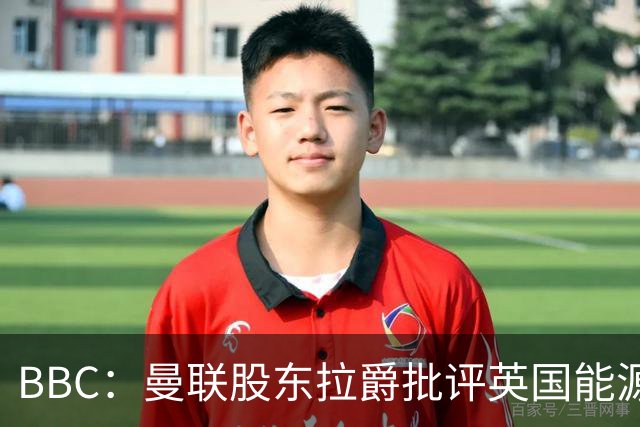 BBC：曼联股东拉爵批评英国能源与税收政策，表示对国家失去信心